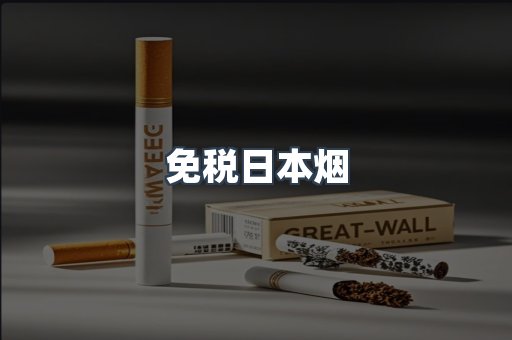 免税日本烟