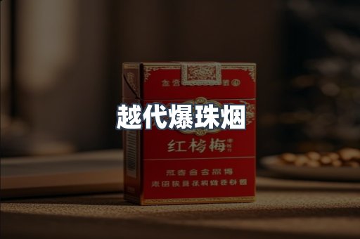 越代爆珠烟